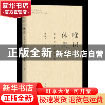 正版 唯识与体用:熊十力哲学研究 曾海龙著 上海人民出版社 9787