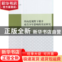 正版 单向度视野下媒介对青少年影响的实证研究 李永健 中国社会
