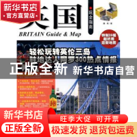 正版 英国玩全指南 魏莱著 中国旅游出版社 9787503237171