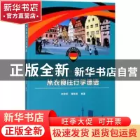 正版 从衣食住行学德语 李柳明,黄敬甫编著 中山大学出版社 9787