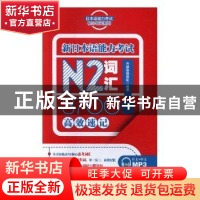正版 新日本语能力考试N2词汇3700高效速记 齐藤刚编辑组编著 旅