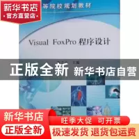 正版 Visual FoxPro程序设计 李子丰主编 科学出版社 97870302734