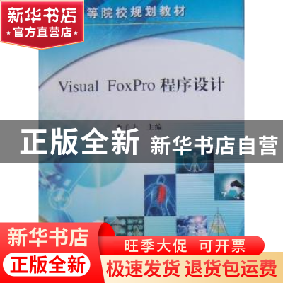 正版 Visual FoxPro程序设计 李子丰主编 科学出版社 97870302734