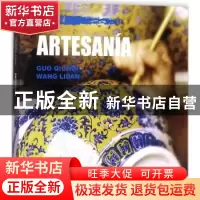 正版 中国文化:工艺:Artesania 郭秋惠,王丽丹著 五洲传播出版社