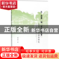 正版 从“恩惠”到“开发权共享”:水库移民补偿法研究 胡大伟著