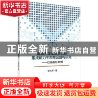 正版 高技术企业集群创新集成能力生态整合建构研究:以高新区为