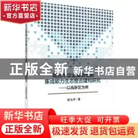 正版 高技术企业集群创新集成能力生态整合建构研究:以高新区为