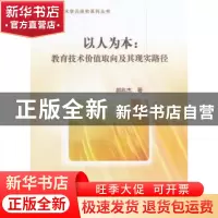 正版 以人为本:教育技术价值取向及其现实路径 郝兆杰 著 中国社