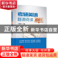 正版 考研英语题源阅读100篇 王建华 主编 电子工业出版社 978712
