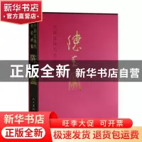 正版 中国近现代名家画集:陈玉圃 陈玉圃 人民美术出版社 9787102