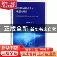 正版 我国企业科技人才吸引力研究 王海芸,赵峥著 上海交通大学
