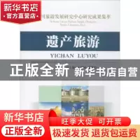 正版 四川旅游发展研究中心研究成果集萃:遗产旅游 本社 西南财经