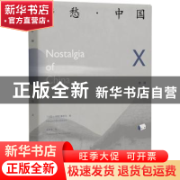 正版 乡愁·中国:汉、英:卷拾:Ⅹ 《乡愁·中国》编委会编 北京出版