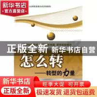 正版 怎么转:转型的力量 全哲洙主编 中华工商联合出版社 97875