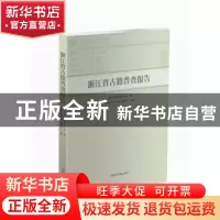 正版 浙江省古籍普查报告 徐晓军,曹海花,童圣江主编 国家图书