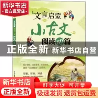 正版 文言启蒙:小古文阅读80篇 林晓主编 湖北教育出版社 9787556