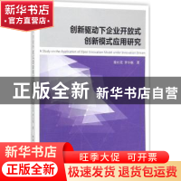 正版 创新驱动下企业开放式创新模式应用研究 陈红花,罗小根著
