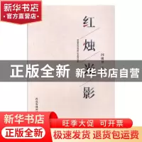 正版 红烛光影 闫祖书主编 西北农林科技大学出版社 978756830325