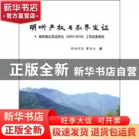 正版 明晰产权与勘界发证:林权登记发证怀化(2003-2010)工作实务