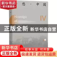 正版 乡愁·中国:汉、英:卷肆:Ⅳ 《乡愁·中国》编委会编 北京出版
