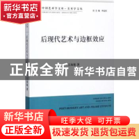 正版 后现代艺术与边框效应 王海艳 著 中国文联出版社 978751902