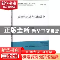 正版 后现代艺术与边框效应 王海艳 著 中国文联出版社 978751902