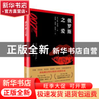 正版 俄罗斯之爱 (英)伊恩·弗莱明著 人民文学出版社 97870201317