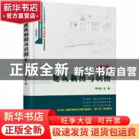 正版 建筑制图与识图 李元玲主编 北京大学出版社 9787301258347