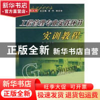 正版 工程管理专业实践环节实训教程 李迁主编 辽宁大学出版社