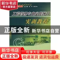 正版 工程管理专业实践环节实训教程 李迁主编 辽宁大学出版社