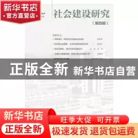 正版 社会建设研究:第四辑:No.4 王名 陈健秋 社会科学文献出版社