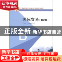 正版 国际贸易 薛岱,闫瑞军主编 北京大学出版社 97873012