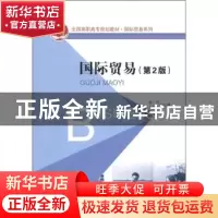 正版 国际贸易 薛岱,闫瑞军主编 北京大学出版社 97873012