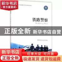 正版 铁路警察 [英]奈杰尔·威尔 中国人民公安大学出版社 9787565