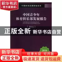 正版 中国青少年体育俱乐部发展报告(2016) 肖林鹏,孙荣会,陈洪