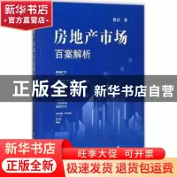 正版 房地产市场百案解析 蔡剑著 江苏大学出版社 9787568405621