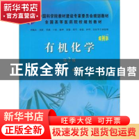 正版 有机化学:案例版 贾云宏主编 科学出版社 9787030334237 书
