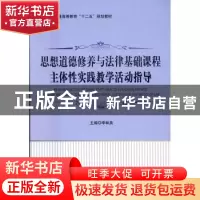 正版 思想道德修养与法律基础课程主体性实践教学活动指导 李林英