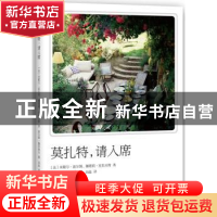 正版 莫扎特,请入席 (法)米歇尔·波尔图,(法)娜塔莉·克拉夫特著