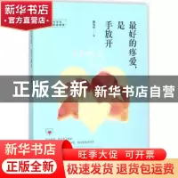 正版 最好的疼爱,是手放开 魏凤莲 中国妇女出版社 978751271523