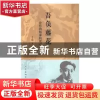正版 吾负藤花:徐悲鸿精神的现代性阐释 王文娟著 人民美术出版