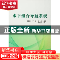 正版 水下组合导航系统 王国臣,齐昭,张卓编著 国防工业出版社
