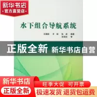 正版 水下组合导航系统 王国臣,齐昭,张卓编著 国防工业出版社