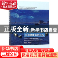 正版 主要海水品种实用健康养殖技术 阎斌伦等编著 海洋出版社 97