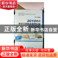 正版 2018精点乡村全科执业助理医师资格考试 贾智慧主编 中国科