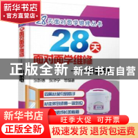 正版 28天面对面学维修:小家电 张新德 张泽宁 等编著 机械工业出