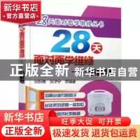正版 28天面对面学维修:小家电 张新德 张泽宁 等编著 机械工业出