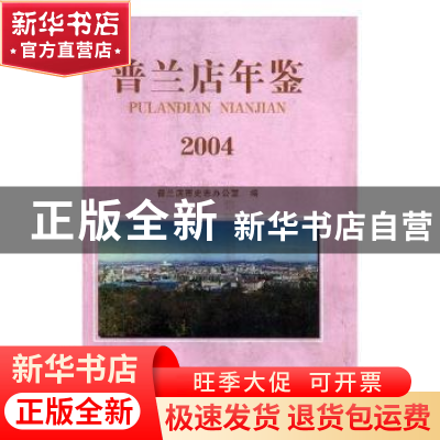 正版 普兰店年鉴:2004 许期英,刘敏军 主编 化学工业出版社 9787