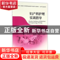 正版 妇产科护理 赵风霞,徐小萍主编 浙江大学出版社 9787308158