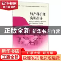 正版 妇产科护理 赵风霞,徐小萍主编 浙江大学出版社 9787308158
